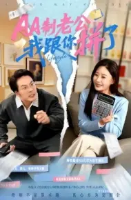 AA制老公我跟你拼了