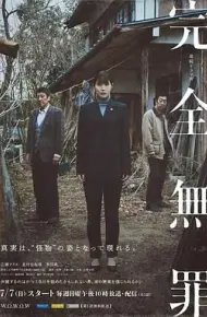 完全无罪