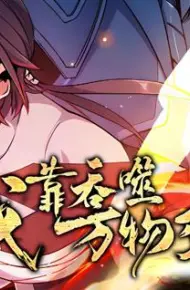 我靠吞噬万物变强动态漫画第1季