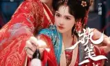 执笔一梦
