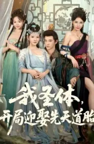 我圣体，开局迎娶先天道胎