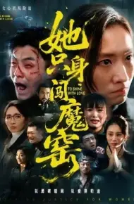 她只身闯魔窑