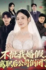 不批我婚假，离职后公司倒闭了