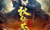 狄仁杰：长安变