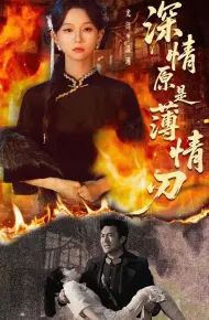 深情原是薄情刃