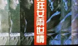 痴男狂女两世情
