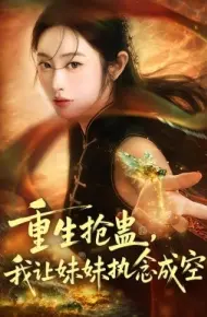 重生抢蛊，我让妹妹执念成空第