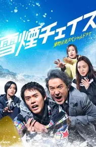 雪湮追逐