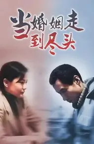 当婚姻走到尽头