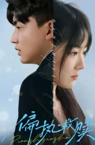 偏执救赎