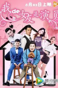 我的女友是演员