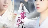 菩提树下相思烬