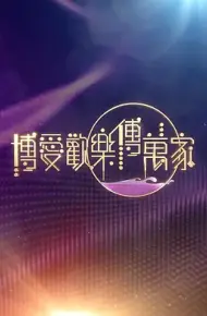 博爱欢乐传万家2026