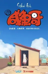 咸鱼哥