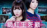 网红生死战