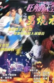 旺角的天空2之男燒衣