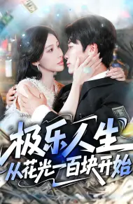 极乐人生从花光一百块开始
