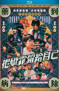 把砒霜留给自己