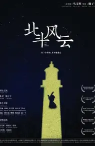北斗风云