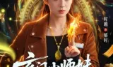 玄门小师妹是大佬