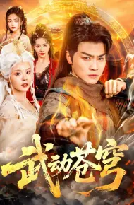 武动苍穹