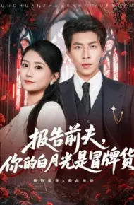报告前夫，你的白月光是冒牌货