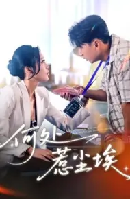 何处惹尘埃 让你上班你摘下高岭之花