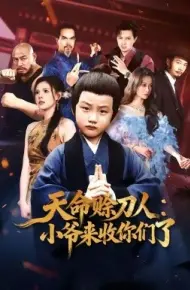 天命赊刀人小爷来收你们了