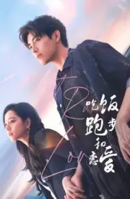 吃饭跑步和恋爱