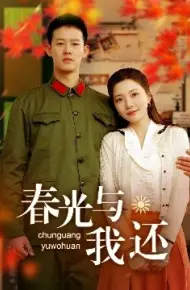 春光与我还