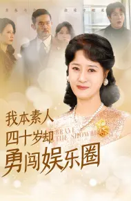 我本素人四十岁却勇闯娱乐圈