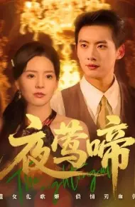 夜莺啼
