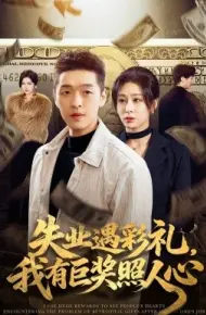 失业遇彩礼，我有巨奖照人心
