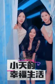 小天的幸福生活