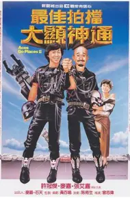 最佳拍档2：大显神通