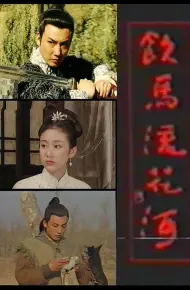 饮马流花河