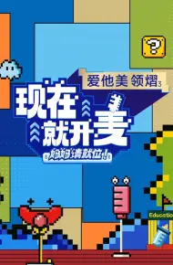 现在就开麦——妈妈请就位！