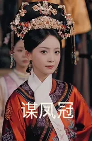 谋凤冠