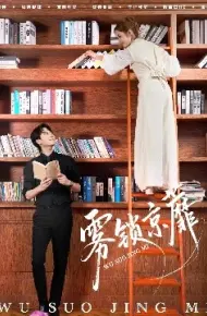 雾锁京蘼