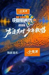中国新声代2026