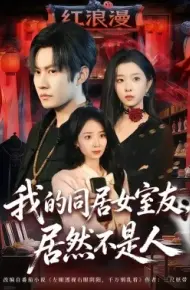 我的同居女室友，居然不是人