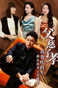父慈子孝我爸吹的牛都在我身上实现了