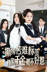 撕掉苦难标签林家千金她不好惹