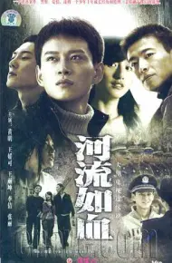 河流如血