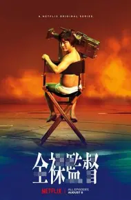 全裸导演 第一季