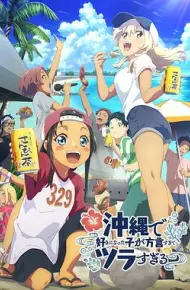 在冲绳喜欢上的女孩子方言讲太多太棘手了