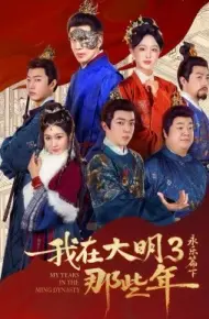 我在大明那些年3：永乐篇下彻底