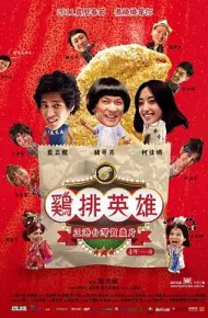 鸡排英雄