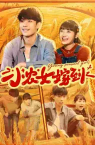 小农女嫁到