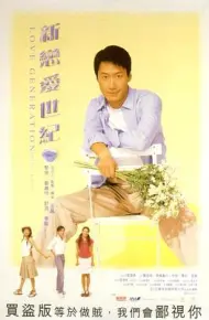 新恋爱世纪（国语版）